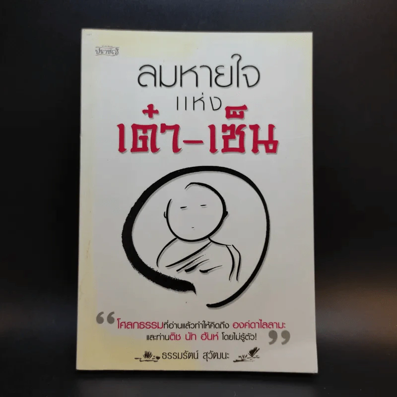 ลมหายใจแห่งเต๋า-เซ็น - ธรรมรัตน์ สุวัฒนะ รูปที่ 1