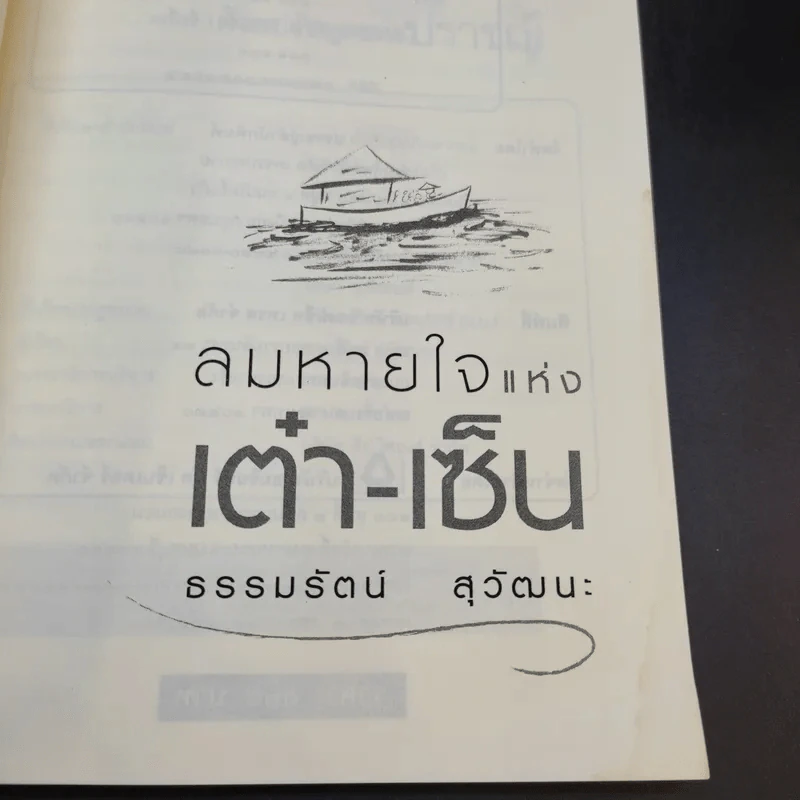 ลมหายใจแห่งเต๋า-เซ็น - ธรรมรัตน์ สุวัฒนะ รูปที่ 8