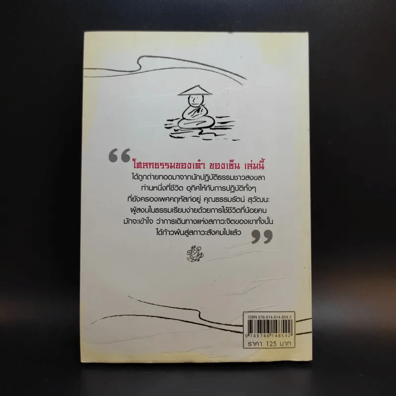 ลมหายใจแห่งเต๋า-เซ็น - ธรรมรัตน์ สุวัฒนะ รูปที่ 2