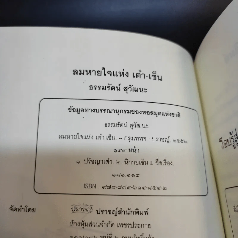 ลมหายใจแห่งเต๋า-เซ็น - ธรรมรัตน์ สุวัฒนะ รูปที่ 9