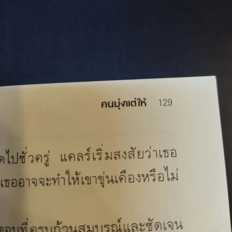 ยิ่งให้ยิ่งได้ The Go-Giver - บ๊อบ เบิร์ก และจอห์น เดวิด มานน์ รูปที่ 14