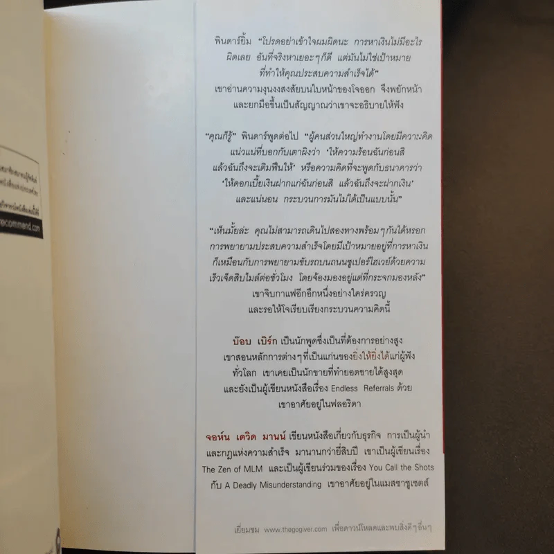 ยิ่งให้ยิ่งได้ The Go-Giver - บ๊อบ เบิร์ก และจอห์น เดวิด มานน์ รูปที่ 15