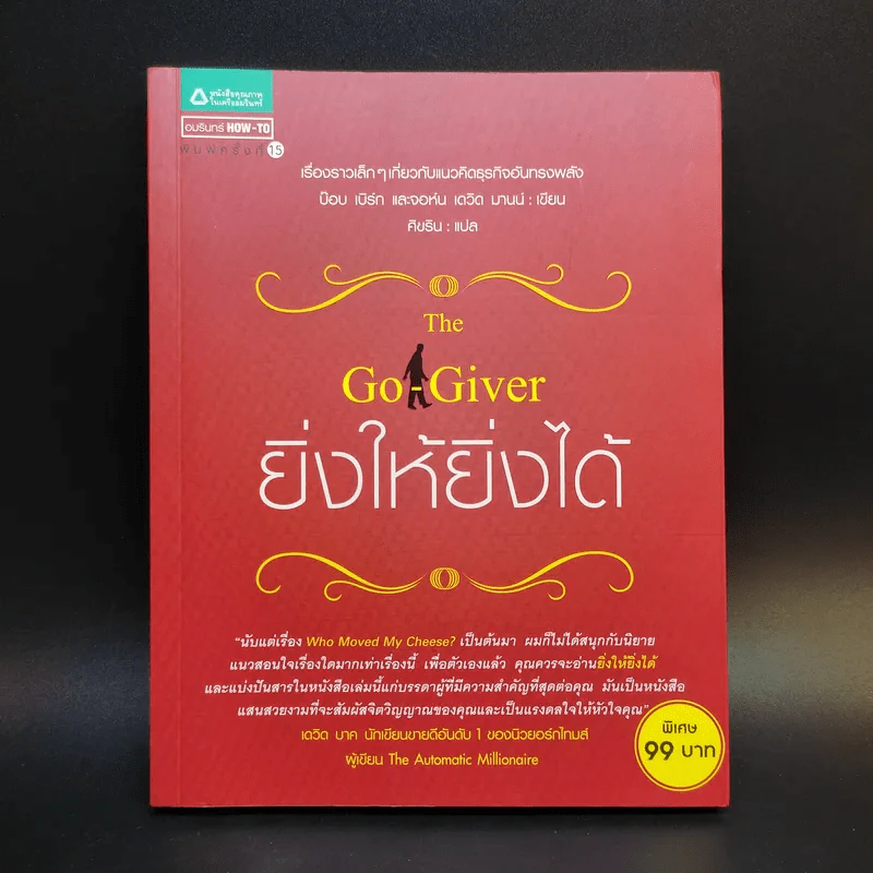 ยิ่งให้ยิ่งได้ The Go-Giver - บ๊อบ เบิร์ก และจอห์น เดวิด มานน์ รูปที่ 1
