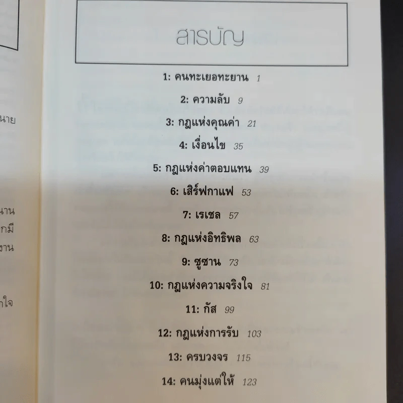 ยิ่งให้ยิ่งได้ The Go-Giver - บ๊อบ เบิร์ก และจอห์น เดวิด มานน์ รูปที่ 12