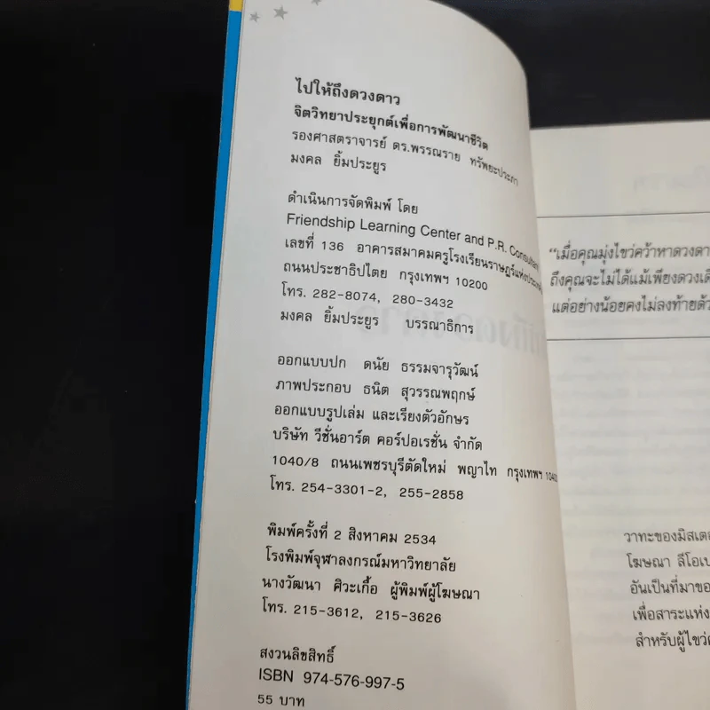ไปให้ถึงดวงดาว จิตวิทยาประยุกต์เพื่อการพัฒนาชีวิต รูปที่ 9