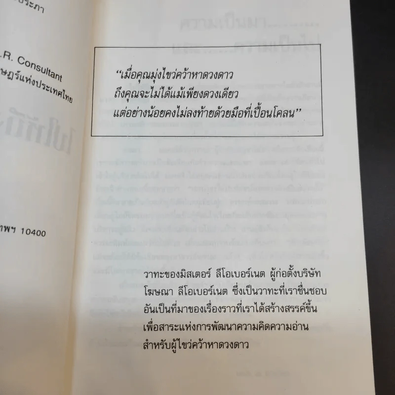 ไปให้ถึงดวงดาว จิตวิทยาประยุกต์เพื่อการพัฒนาชีวิต รูปที่ 10