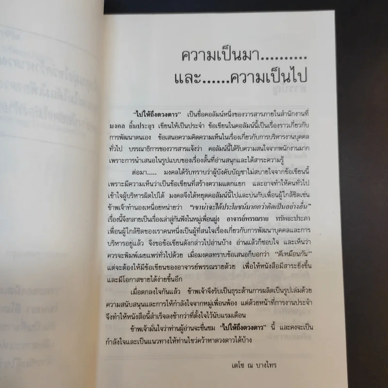 ไปให้ถึงดวงดาว จิตวิทยาประยุกต์เพื่อการพัฒนาชีวิต รูปที่ 11