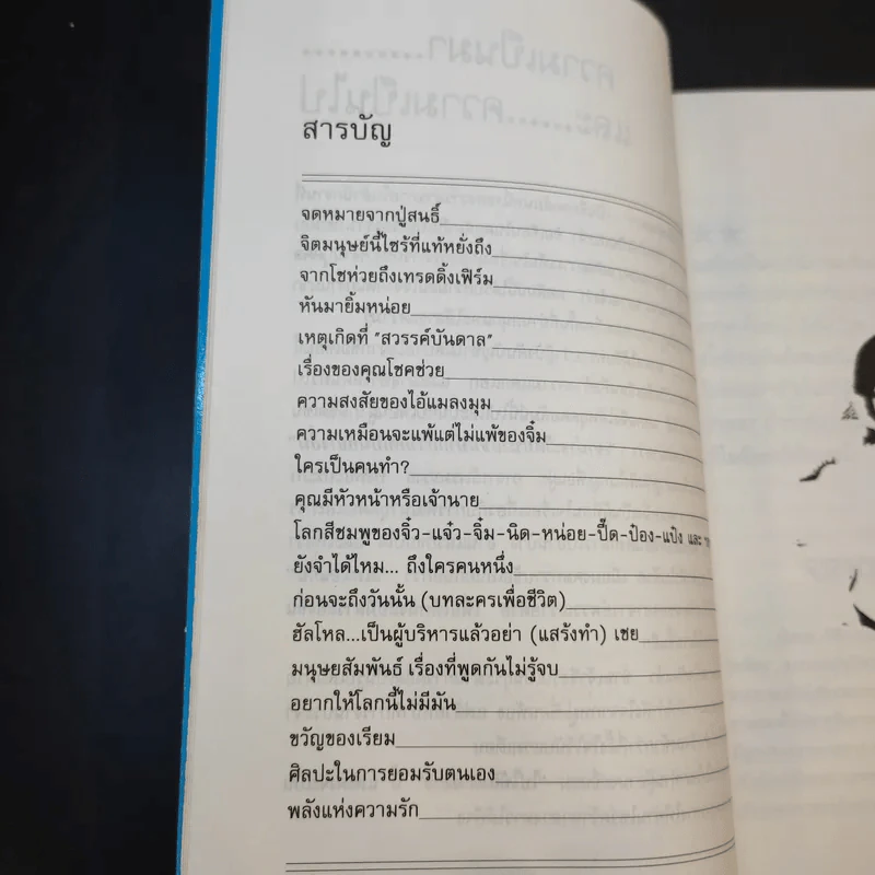 ไปให้ถึงดวงดาว จิตวิทยาประยุกต์เพื่อการพัฒนาชีวิต รูปที่ 12
