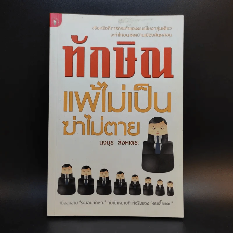 ทักษิณแพ้ไม่เป็น ฆ่าไม่ตาย - นงนุช สิงหเดชะ รูปที่ 1