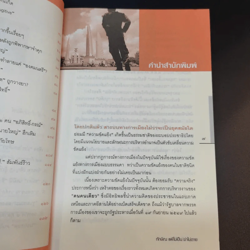 ทักษิณแพ้ไม่เป็น ฆ่าไม่ตาย - นงนุช สิงหเดชะ รูปที่ 12