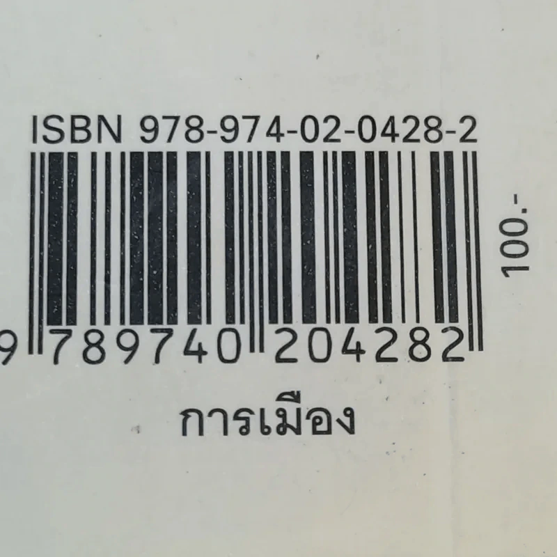 ทักษิณแพ้ไม่เป็น ฆ่าไม่ตาย - นงนุช สิงหเดชะ รูปที่ 17