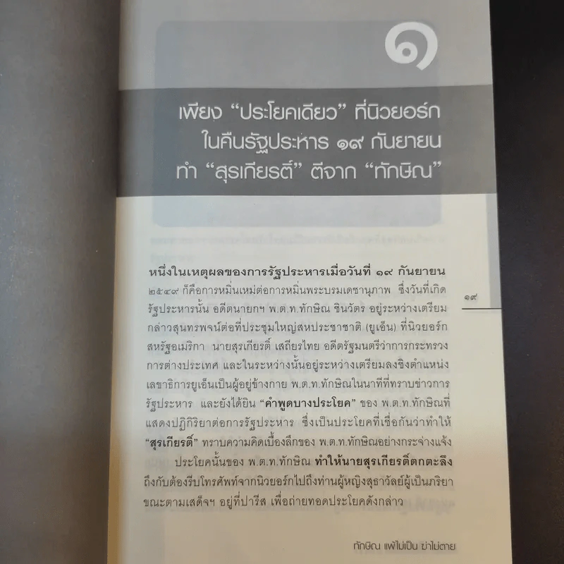 ทักษิณแพ้ไม่เป็น ฆ่าไม่ตาย - นงนุช สิงหเดชะ รูปที่ 15