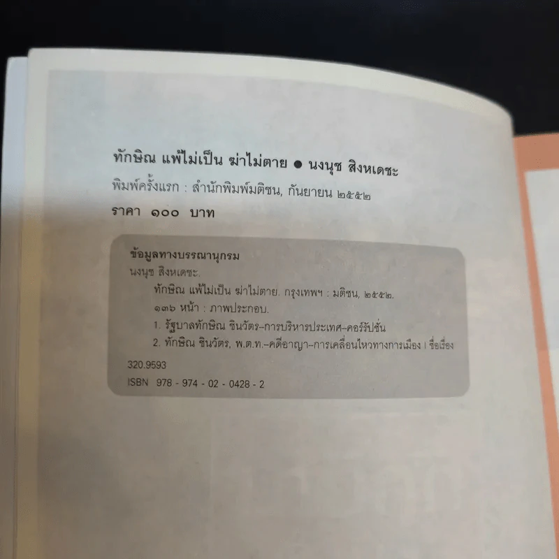 ทักษิณแพ้ไม่เป็น ฆ่าไม่ตาย - นงนุช สิงหเดชะ รูปที่ 9