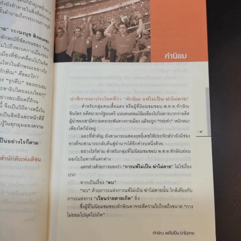 ทักษิณแพ้ไม่เป็น ฆ่าไม่ตาย - นงนุช สิงหเดชะ รูปที่ 13