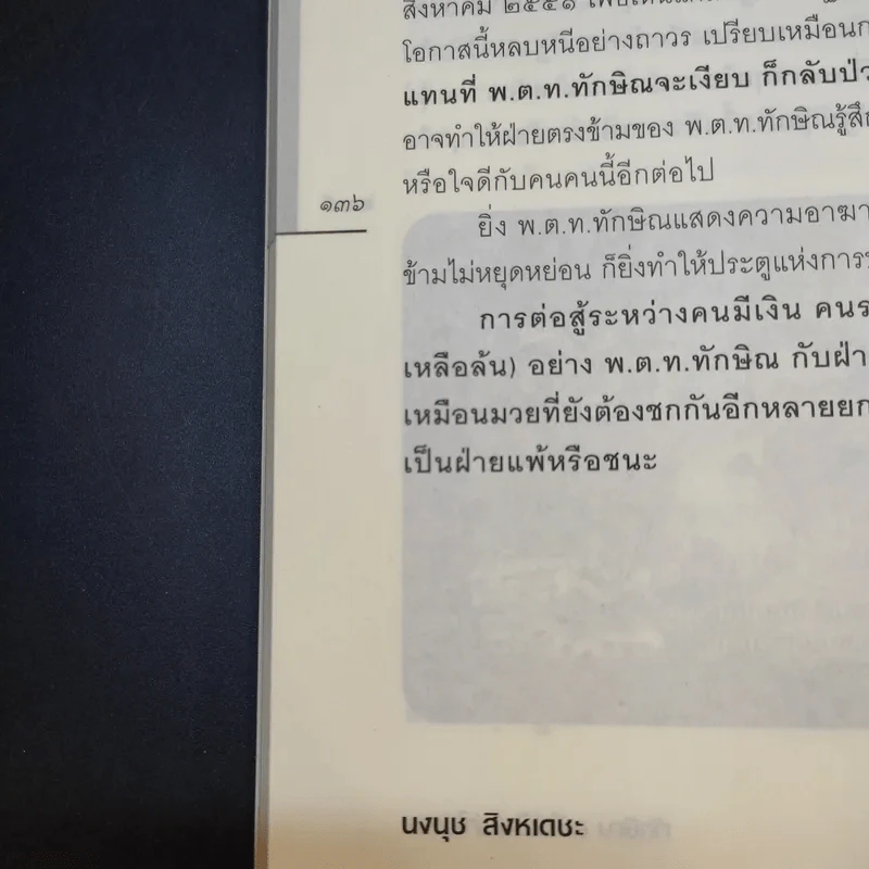 ทักษิณแพ้ไม่เป็น ฆ่าไม่ตาย - นงนุช สิงหเดชะ รูปที่ 16
