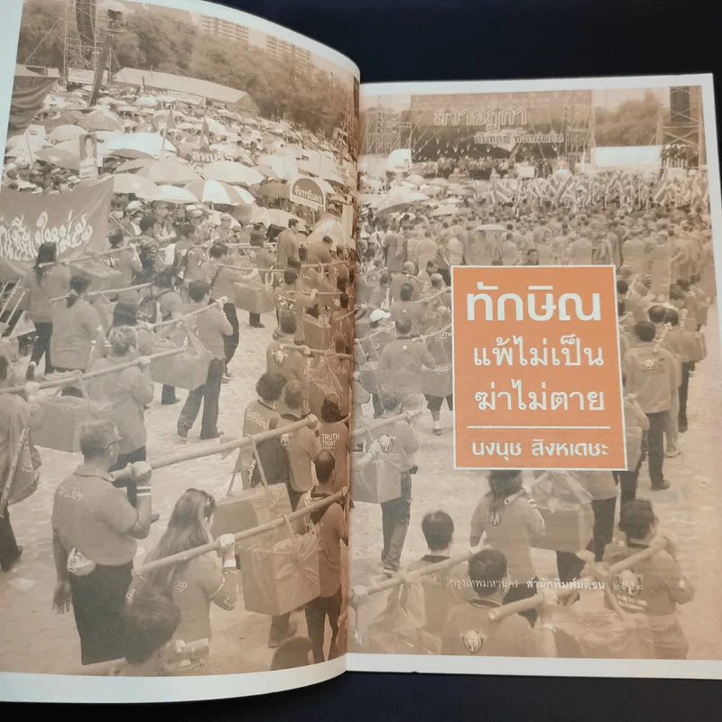 ทักษิณแพ้ไม่เป็น ฆ่าไม่ตาย - นงนุช สิงหเดชะ รูปที่ 8