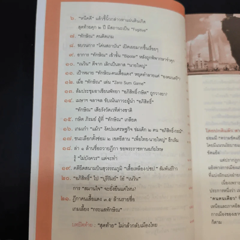 ทักษิณแพ้ไม่เป็น ฆ่าไม่ตาย - นงนุช สิงหเดชะ รูปที่ 11