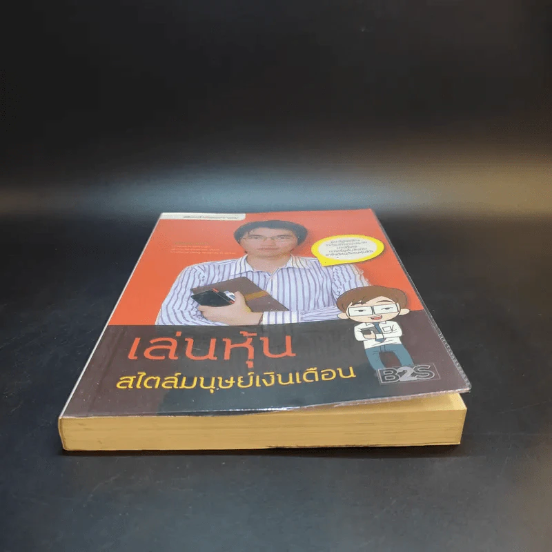 เล่นหุ้นสไตล์มนุษย์เงินเดือน - iSalaryman รูปที่ 4