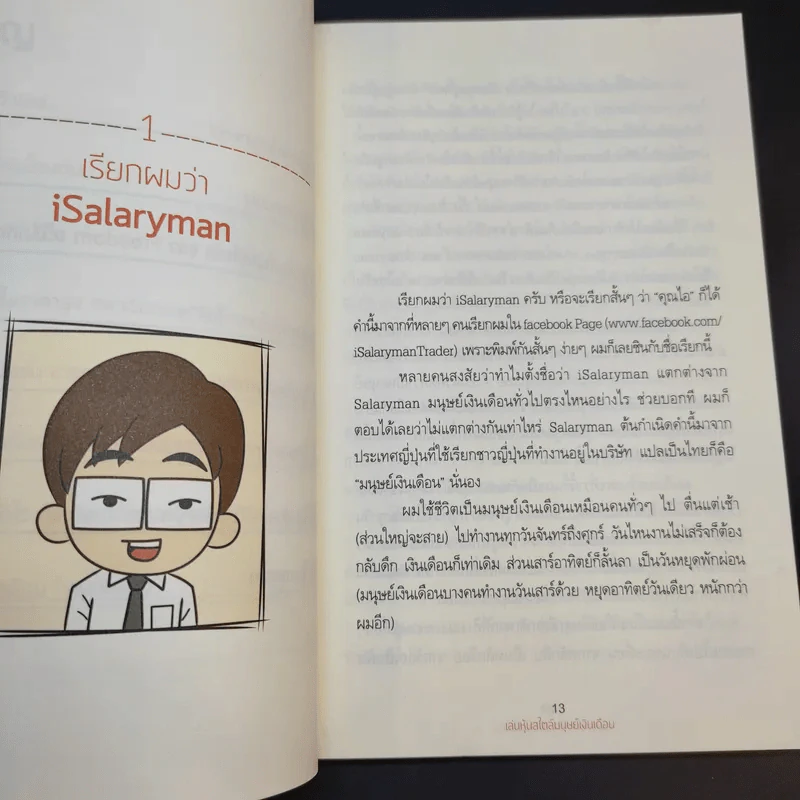 เล่นหุ้นสไตล์มนุษย์เงินเดือน - iSalaryman รูปที่ 15