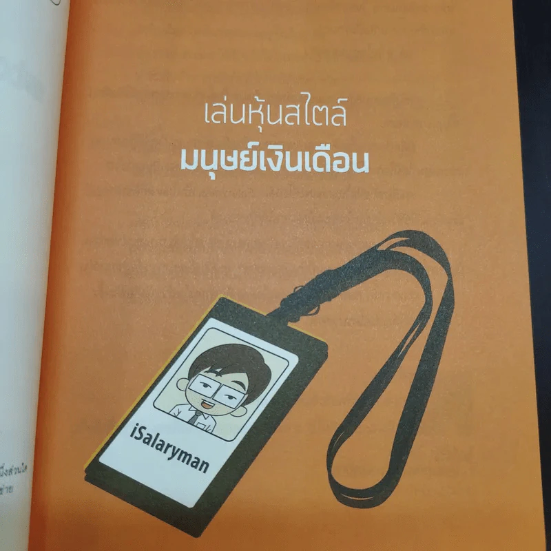 เล่นหุ้นสไตล์มนุษย์เงินเดือน - iSalaryman รูปที่ 9