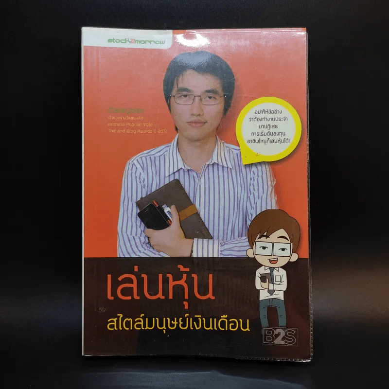 เล่นหุ้นสไตล์มนุษย์เงินเดือน - iSalaryman รูปที่ 1