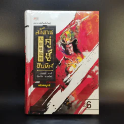 มังกรคู่สู้สิบทิศ ฉบับสมบูรณ์ 20 เล่มจบ - น.นพรัตน์ รูปที่ 23