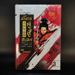 มังกรคู่สู้สิบทิศ ฉบับสมบูรณ์ 20 เล่มจบ - น.นพรัตน์ รูปที่ 26