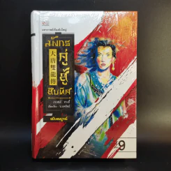 มังกรคู่สู้สิบทิศ ฉบับสมบูรณ์ 20 เล่มจบ - น.นพรัตน์ รูปที่ 20