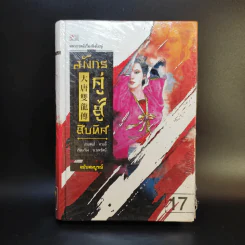 มังกรคู่สู้สิบทิศ ฉบับสมบูรณ์ 20 เล่มจบ - น.นพรัตน์ รูปที่ 12