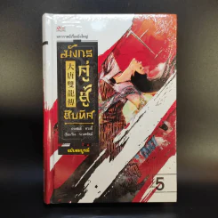 มังกรคู่สู้สิบทิศ ฉบับสมบูรณ์ 20 เล่มจบ - น.นพรัตน์ รูปที่ 24