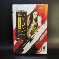มังกรคู่สู้สิบทิศ ฉบับสมบูรณ์ 20 เล่มจบ - น.นพรัตน์ รูปที่ 14
