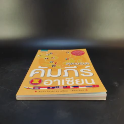 สุดยอดคัมภีร์อาเซียน (พิมพ์พ.ศ.2555) - ทีมนักวิชาการอาเซียน รูปที่ 4