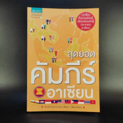 สุดยอดคัมภีร์อาเซียน (พิมพ์พ.ศ.2555) - ทีมนักวิชาการอาเซียน