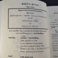 ผู้หญิงร้าย ผู้ชายเลว - Miss Tretty รูปที่ 13