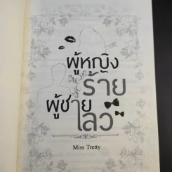 ผู้หญิงร้าย ผู้ชายเลว - Miss Tretty รูปที่ 12