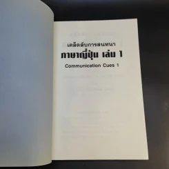 เคล็ดลับการสนทนาภาษาญี่ปุ่น เล่ม 1 รูปที่ 8