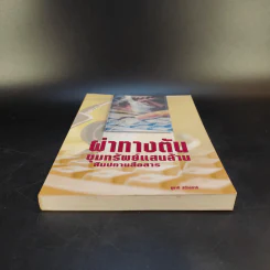 ผ่าทางตัน ขุมทรัพย์แสนล้าน สัมปทานสื่อสาร - ชูชาติ สว่างสาลี รูปที่ 4