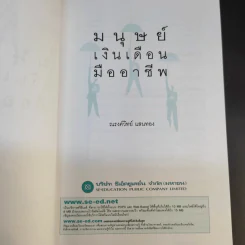 มนุษย์เงินเดือนมืออาชีพ - ณรงค์วิทย์ แสนทอง รูปที่ 10