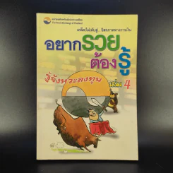 อยากรวยต้องรู้ เล่ม 4 รู้จังหวะลงทุน รูปที่ 1