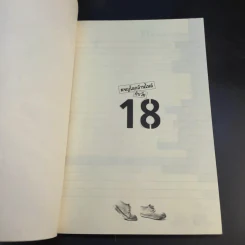 ผจญโลกล้านไมล์กับวัย 18 - รัตนวุฒิ เจริญรัมย์ รูปที่ 8