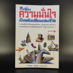 เพิ่มความมั่นใจเป็นพลังเปลี่ยนแปลงชีวิต - ดร.กิติมา อมรทัต รูปที่ 1