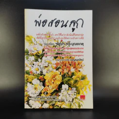 พ่อสอนลูก - ฯพณฯ ทวี บุณยเกตุ รูปที่ 1