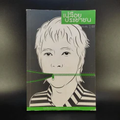 ชายคาเรื่องสั้น ลำดับที่ 3 เปลือยประชาชน - คณะเขียน รูปที่ 1