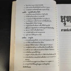 ยุทธวาที : ศาสตร์แห่งการใช้วาจาเป็นอาวุธ - ธนพร แปล รูปที่ 16