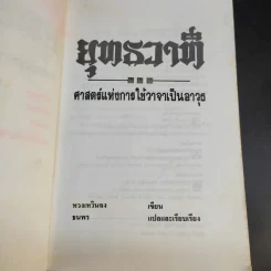 ยุทธวาที : ศาสตร์แห่งการใช้วาจาเป็นอาวุธ - ธนพร แปล รูปที่ 9