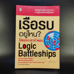 เรือรบอยู่ไหน ใช้ตรรกะหาคำตอบ - Logic Battleships รูปที่ 1
