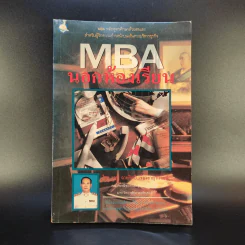 MBA นอกห้องเรียน - รศ.ฉายศิลป์ เชี่ยวชาญพิพัฒน์