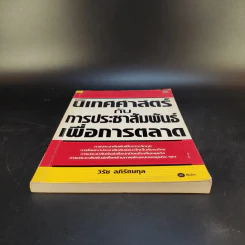 นิเทศศาสตร์กับการประชาสัมพันธ์เพื่อการตลาด - วิรัช ลภิรัตนกุล รูปที่ 4