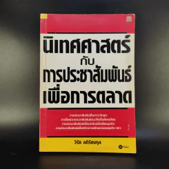 นิเทศศาสตร์กับการประชาสัมพันธ์เพื่อการตลาด - วิรัช ลภิรัตนกุล รูปที่ 1