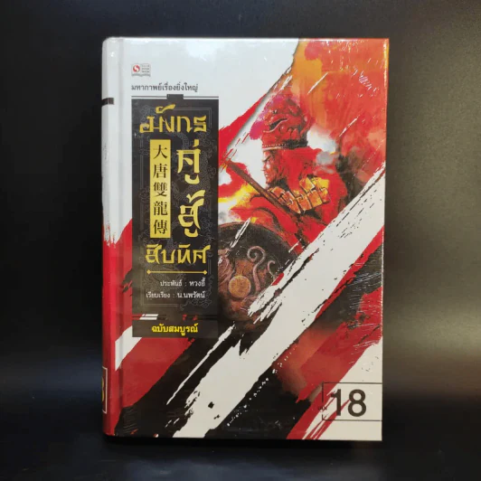 มังกรคู่สู้สิบทิศ ฉบับสมบูรณ์ 20 เล่มจบ - น.นพรัตน์ รูปที่ 11